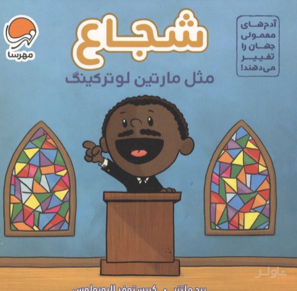 شجاع مثل مارتین لوتر کینگ