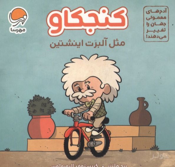 کنجکاو مثل آلبرت اینشتین