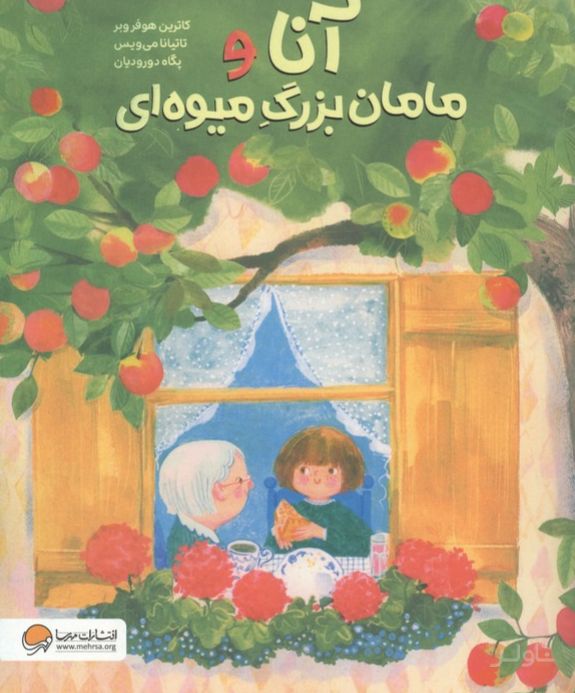 آنا و مامان‌بزرگ میوه‌ای