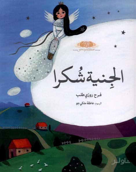 الجنیة شکرا
