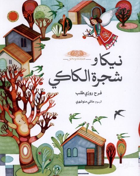نیکا و شجرة الکاکی