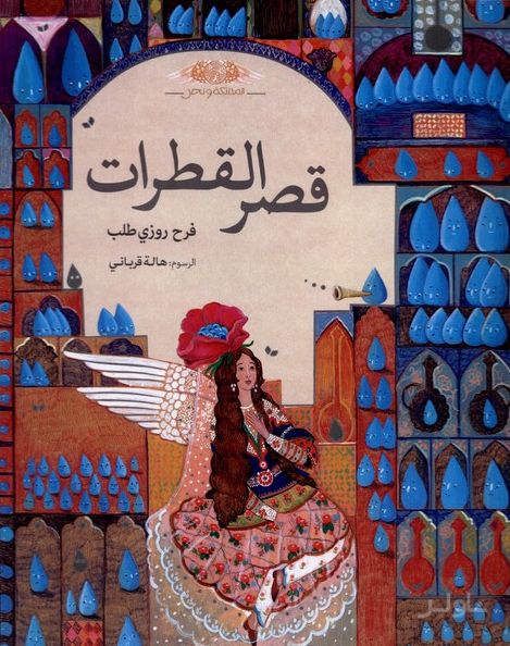 قصر القطرات