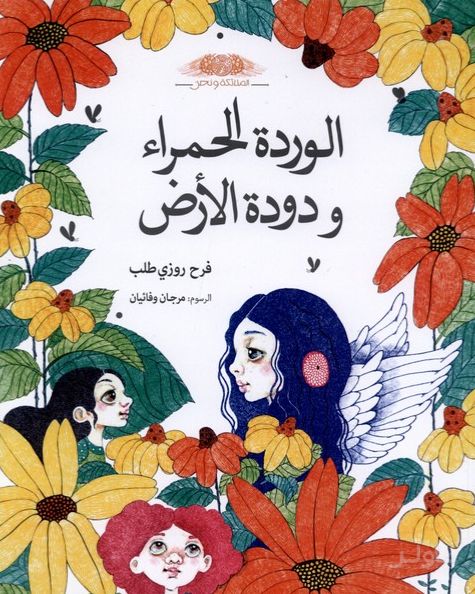الورده الحمراء و دوده