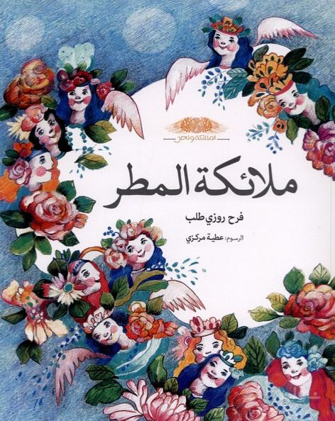 ملائکة المطر