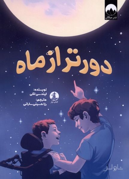 دور تر از ماه