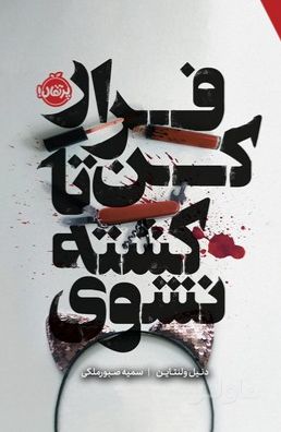 فرار کن تا کشته نشوی