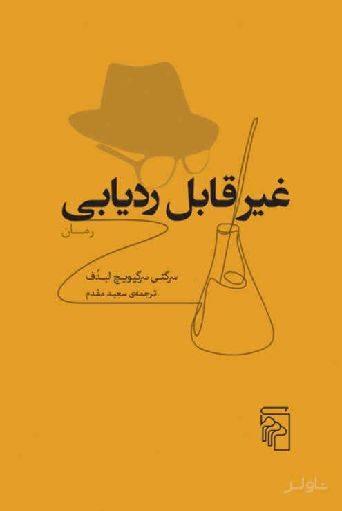 غیر قابل ردیابی