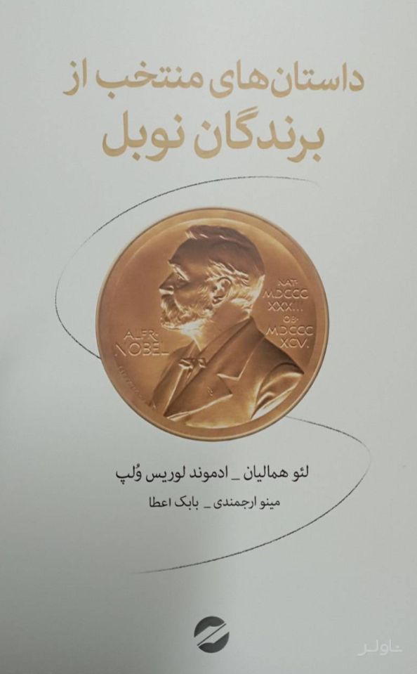 داستان‌های منتخب از برندگان نوبل