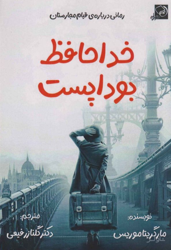 خداحافظ بوداپست