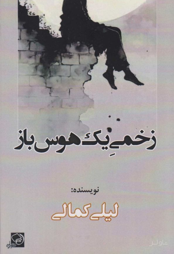 زخمی یک هوس‌باز