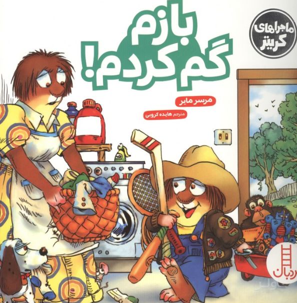 بازم گم کردم!