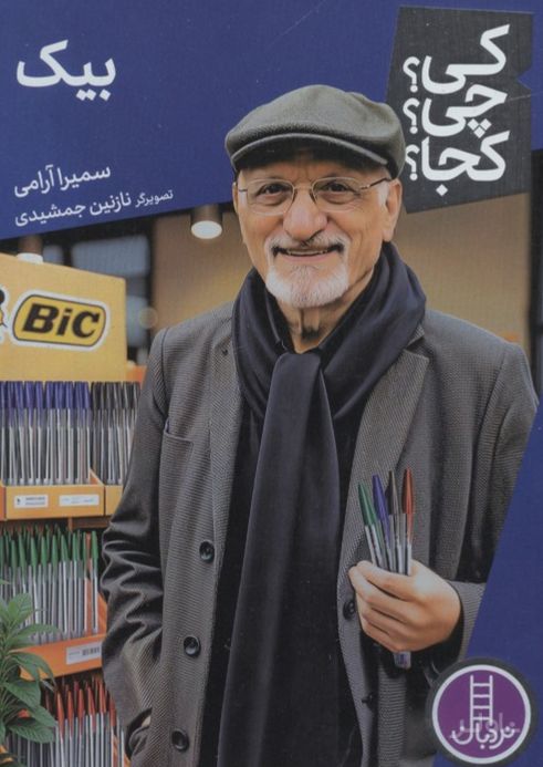 بیک