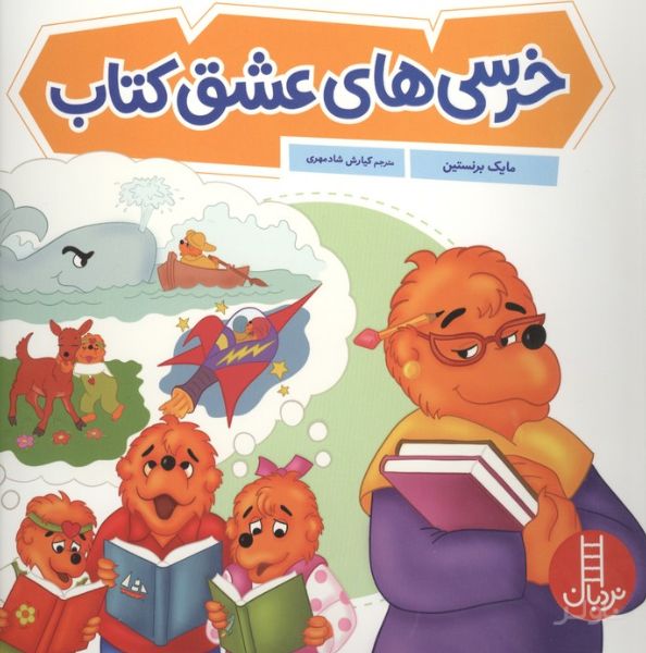 خرسی‌های عشق کتاب