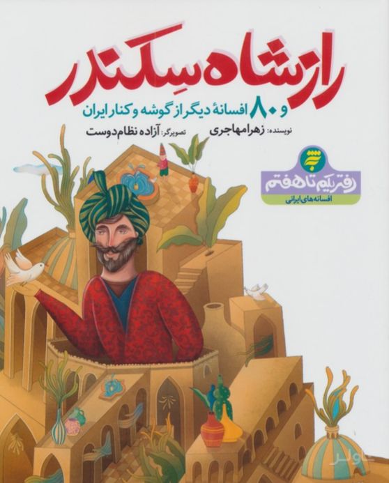راز شاه سکندر