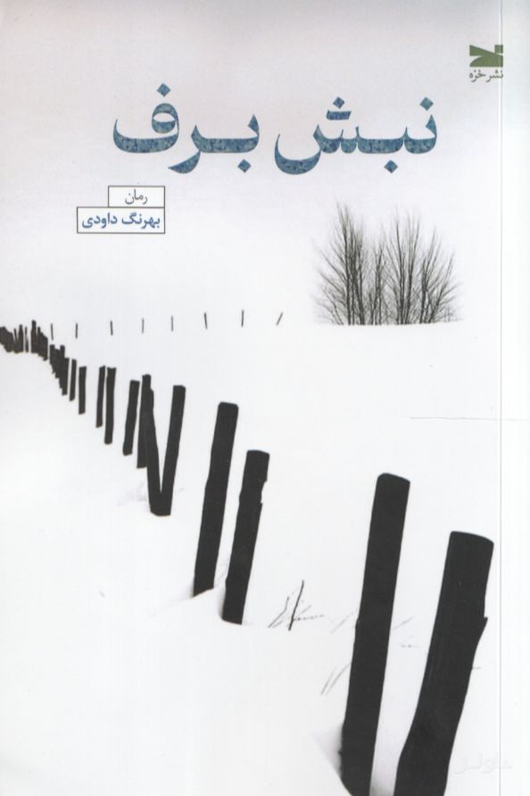 نبش برف
