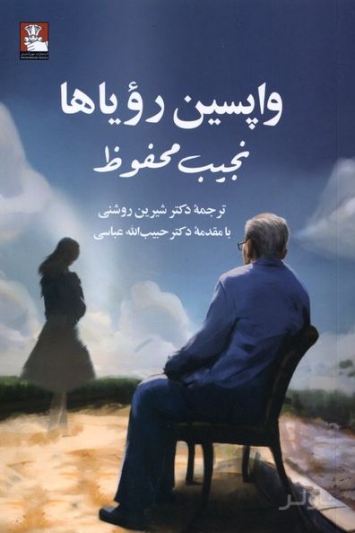واپسین رویاها