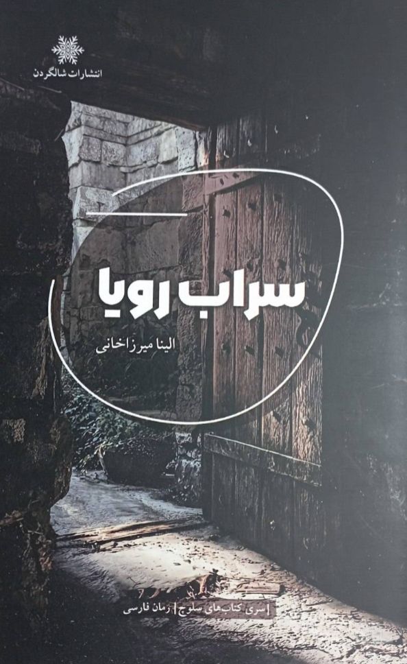 سراب رویا