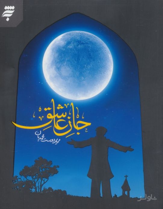 جان عاشق