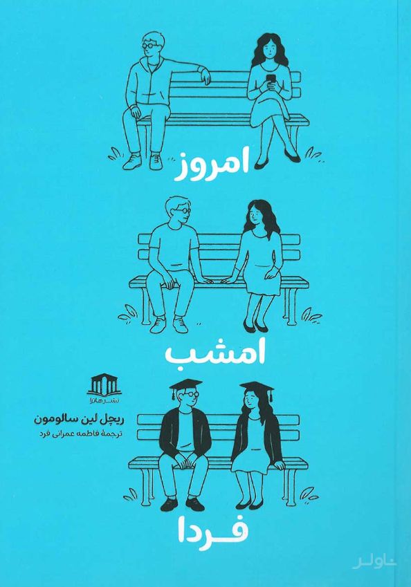 امروز امشب فردا
