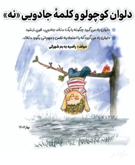 دلوان کوچولو و کلمه جادویی نه