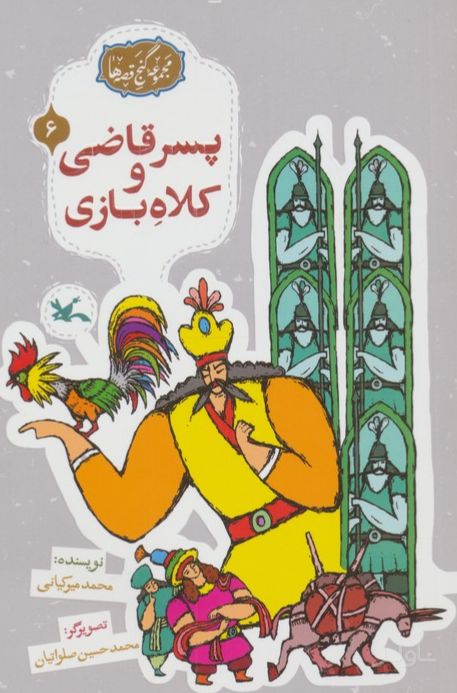 پسر قاضی و کلاه بازی