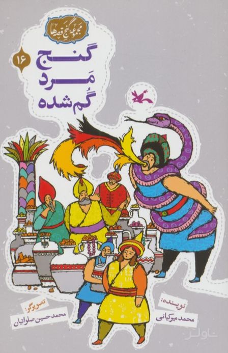 گنج مرد گمشده