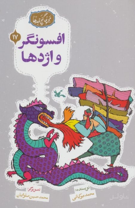 افسونگر و اژدها