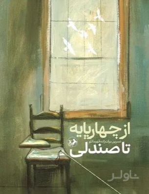 از چهارپایه تا صندلی