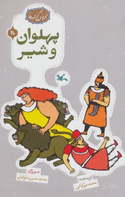 پهلوان و شیر