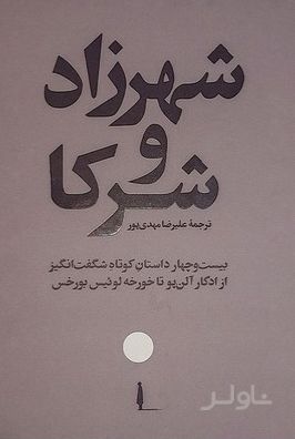شهرزاد و شرکا