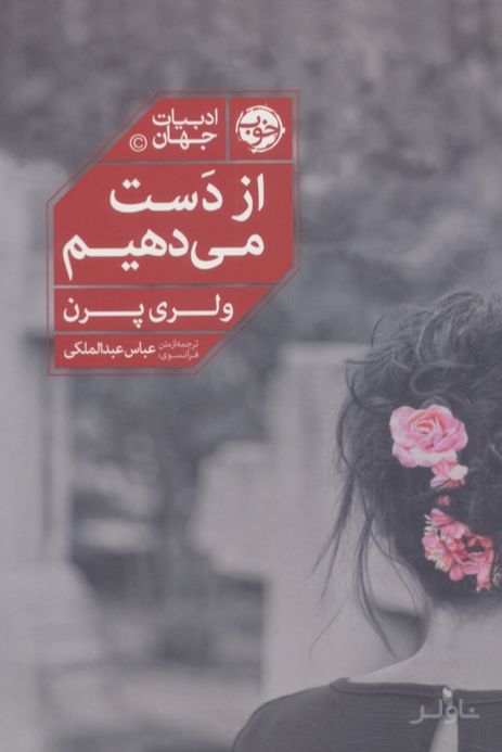 از دست می‌دهیم