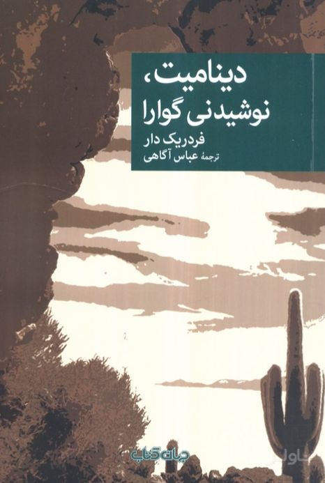 دینامیت، نوشیدنی گوارا