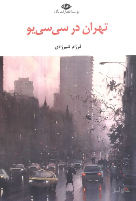 تهران در سی سی یو