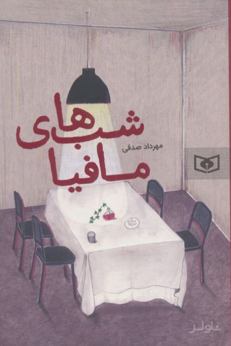 شب‌های مافیا