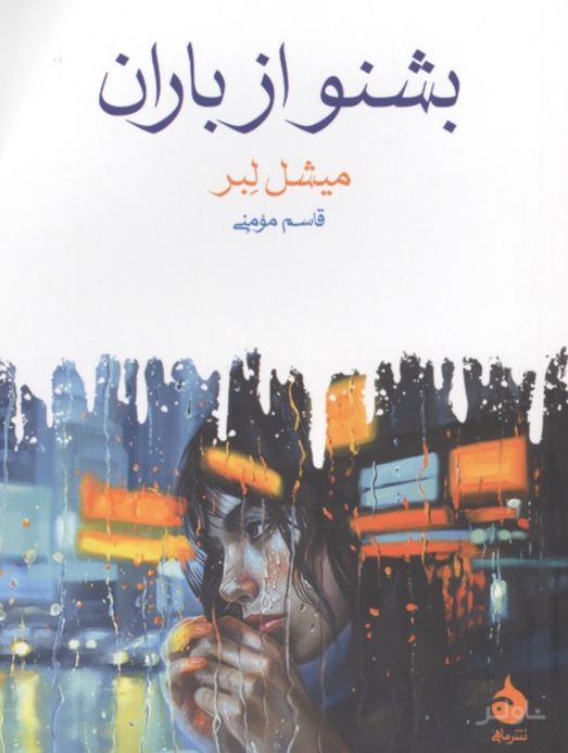 بشنو از باران