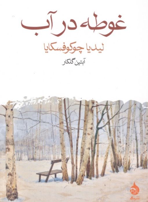 غوطه در آب
