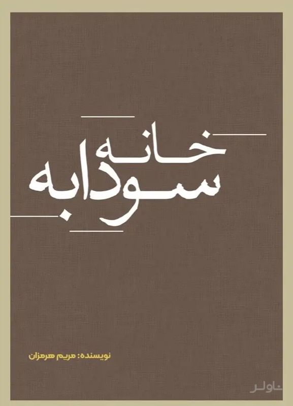 خانه سودابه