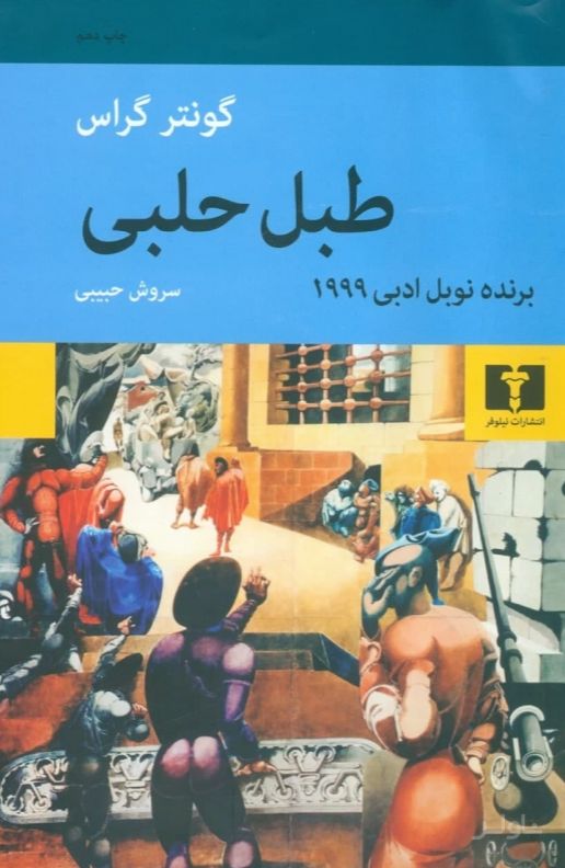 طبل حلبی