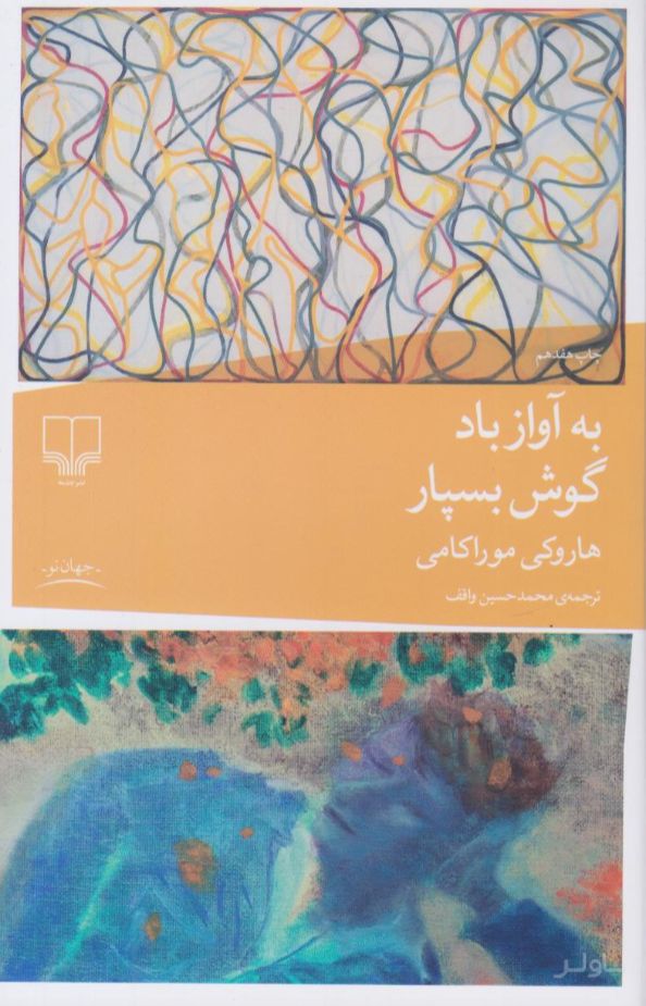 به آواز باد گوش بسپار
