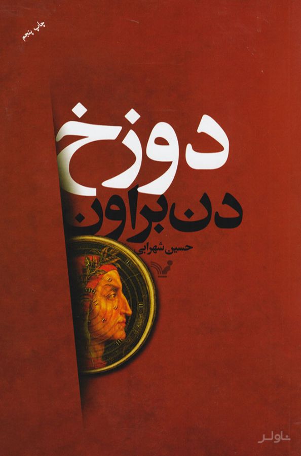 دوزخ