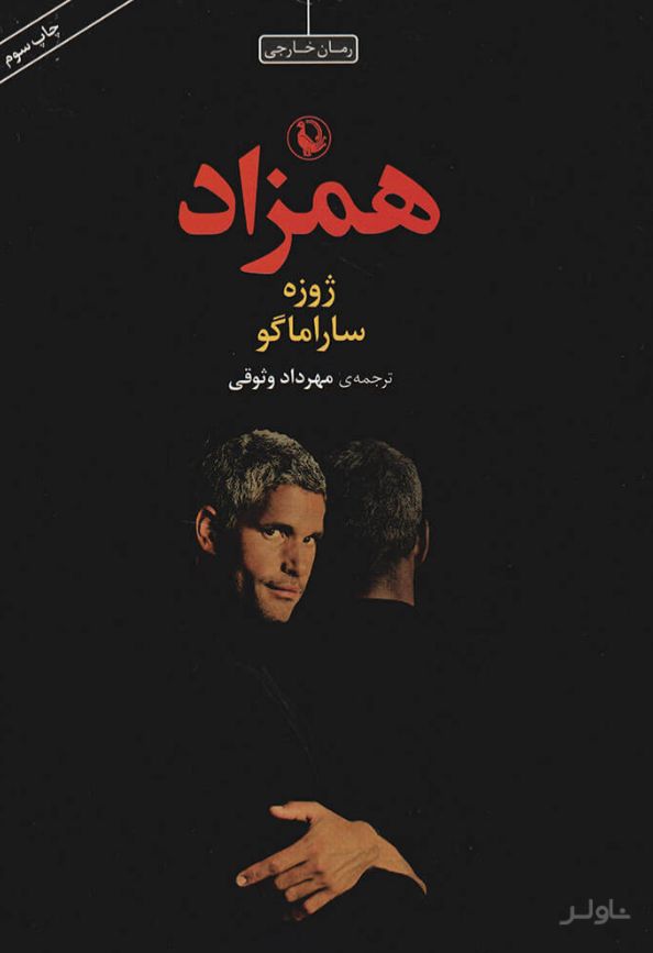 همزاد