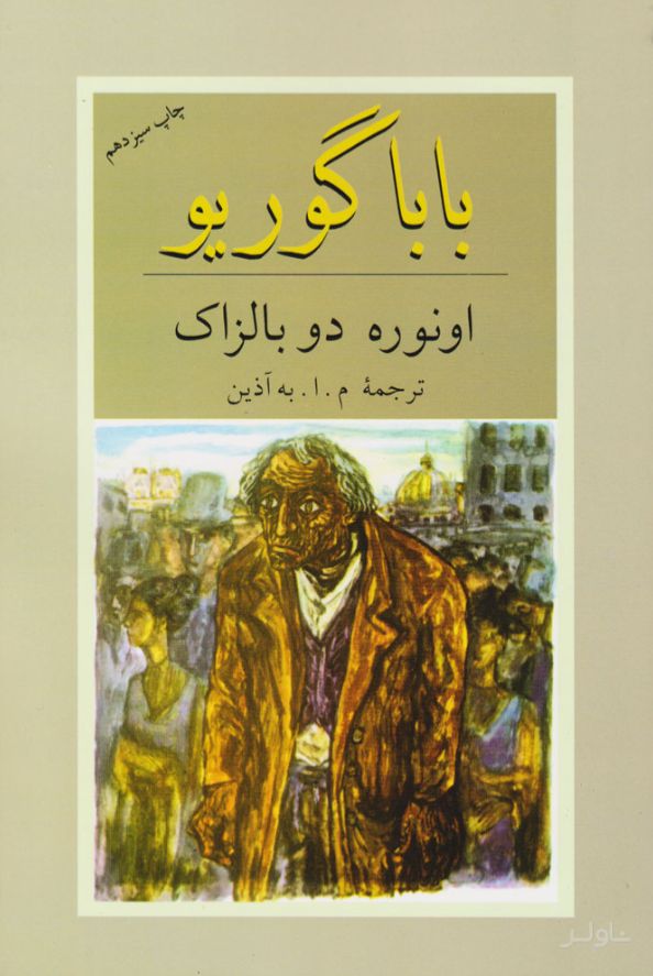 باباگوریو