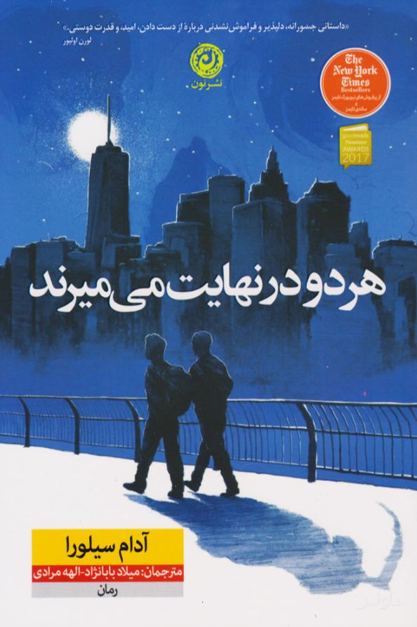 هر دو در نهایت می میرند (شومیز)