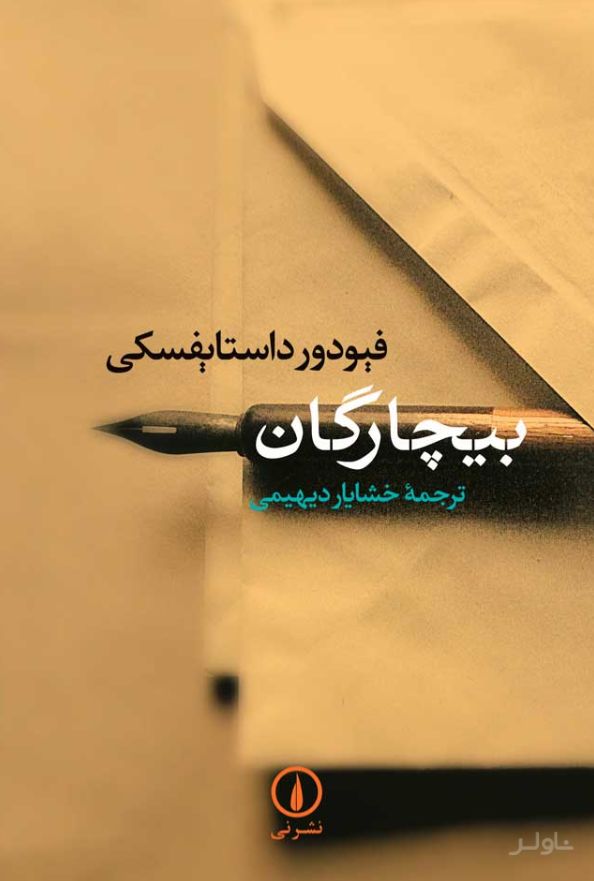 بیچارگان