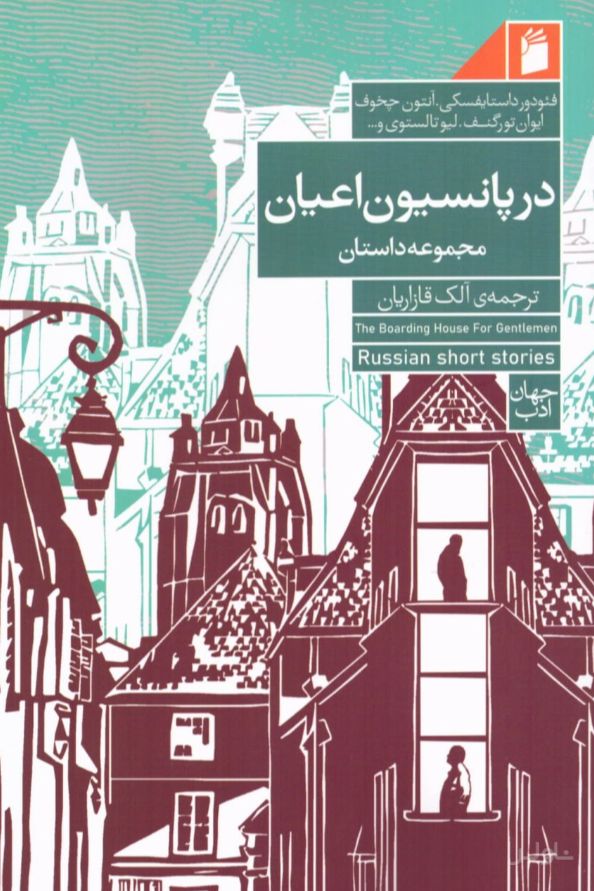 در پانسیون اعیان