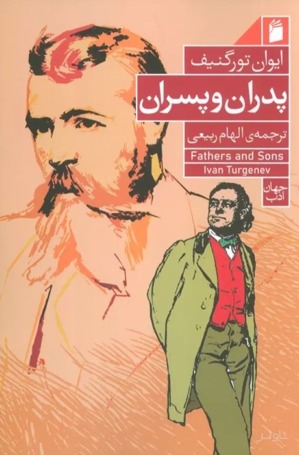پدران و پسران