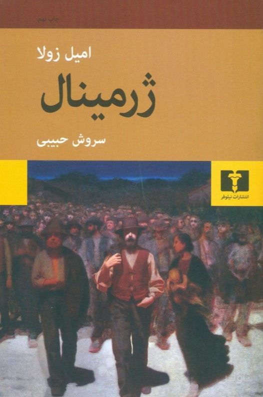 ژرمینال (شومیز)