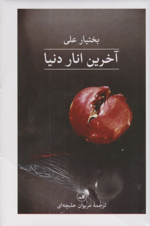 آخرین انار دنیا