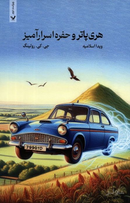 هری پاتر و حفره اسرار آمیز (شومیز)