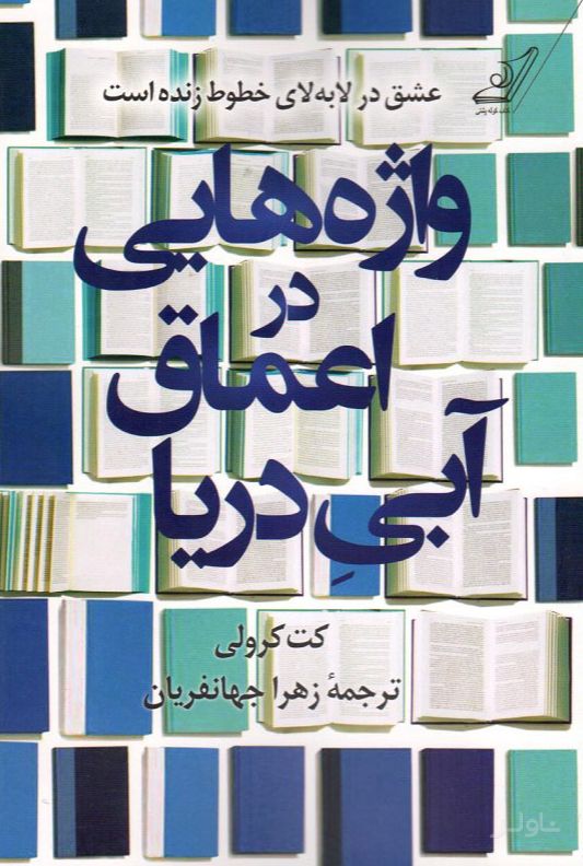 واژه هایی در اعماق آبی دریا